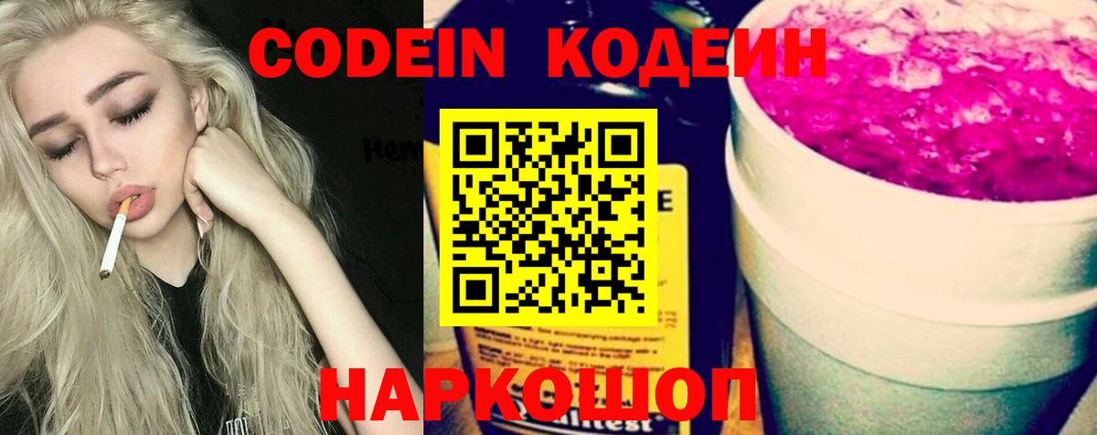 Codein Purple Drank  Вход с VPN  Котельники  Кодеиновый сироп Lean Purple Drank 